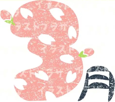 3月といえば無料イラスト