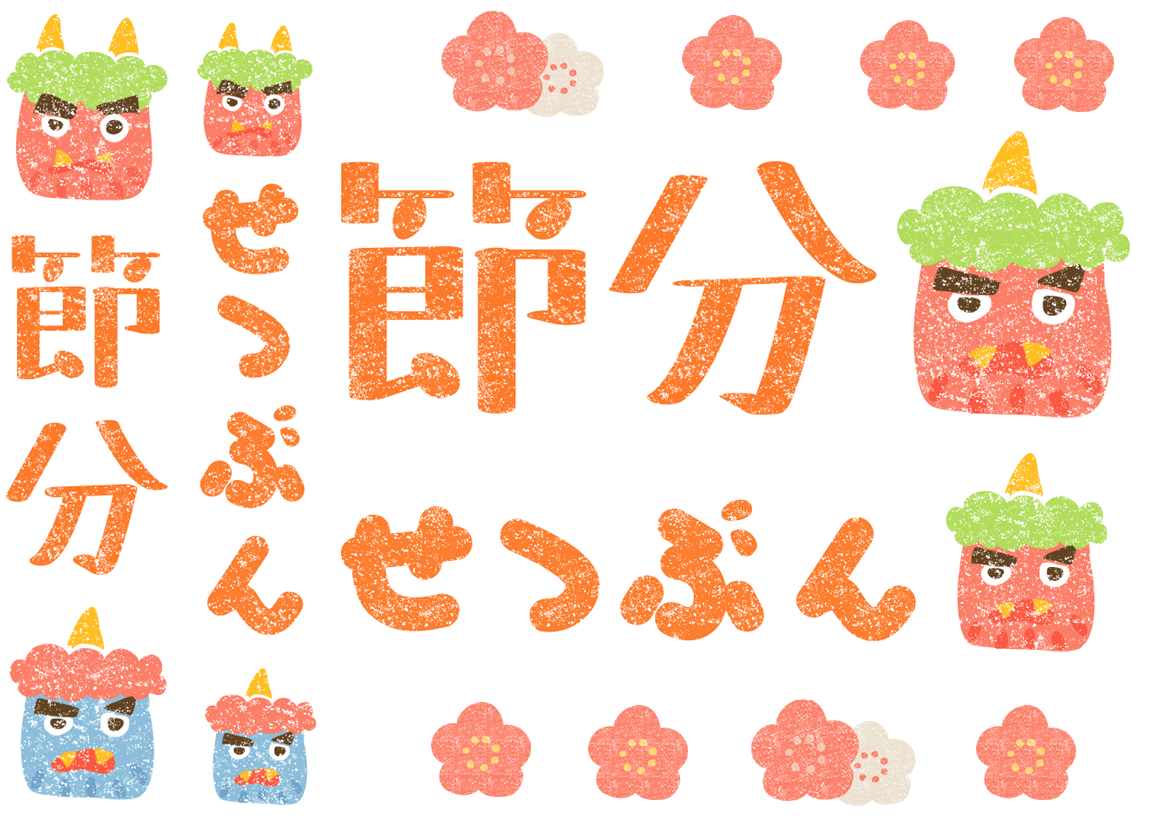 かわいい節分文字イラスト無料素材 イラストプラザ