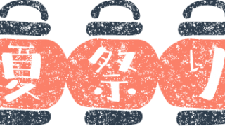 夏祭り文字イラスト無料素材